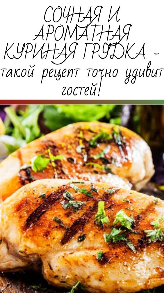 СОЧНАЯ И АРОМАТНАЯ КУРИНАЯ ГРУДКА - такой рецепт точно удивит гостей!