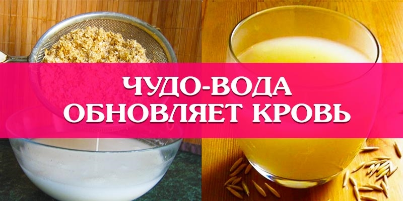 ЧУДО-ВОДА ОБНОВЛЯЕТ КРОВЬ