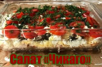 Бесподобный салат Чикаго — такой вкуснятины я еще не ела! Сделайте этот вкуснейший салат, все кто пробовал в восторге!