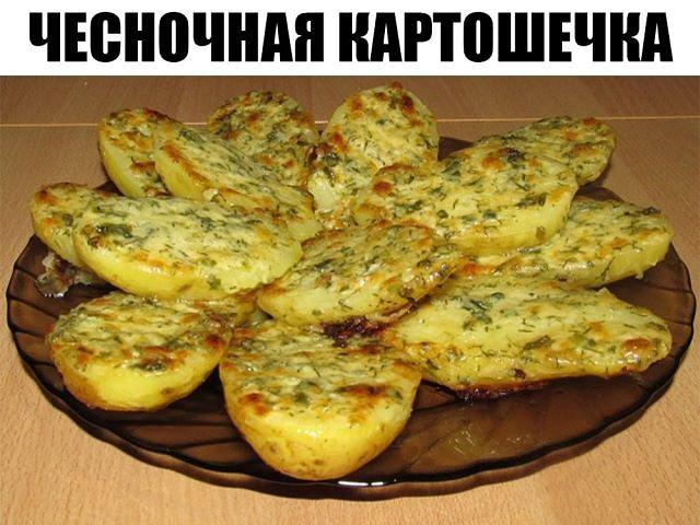 ЧЕСНОЧНАЯ КАРТОШЕЧКА. Я храню этот рецепт уже много лет