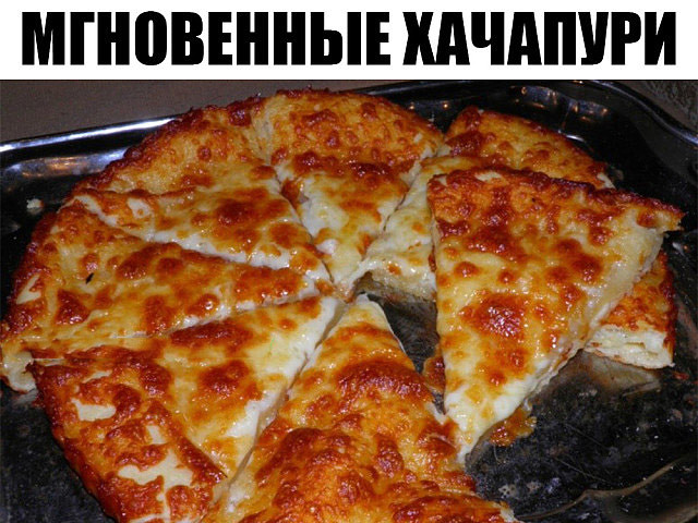 МГНОВЕННЫЕ ХАЧАПУРИ. Просто и нереально вкусно...