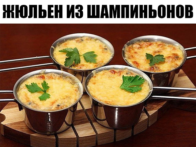 ЖЮЛЬЕН ИЗ ШАМПИНЬОНОВ. Так быстро и так вкусно!