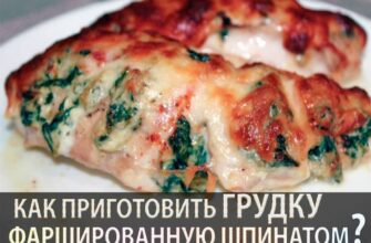 НИЗКИЙ УРОВЕНЬ УГЛЕВОДОВ И КЕТО! ЭТА ФАРШИРОВАННАЯ ШПИНАТОМ КУРИЦА – СЕМЕЙНЫЙ ФАВОРИТ