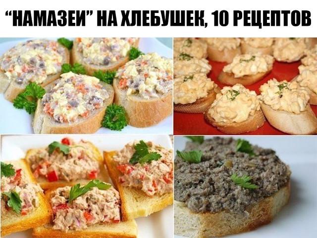 Намазеи на хлебушек 10 рецептов