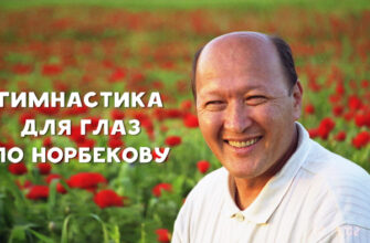 Метод восстановления зрения по Норбекову. Благодаря ему уже тысячи людей забыли об очках!