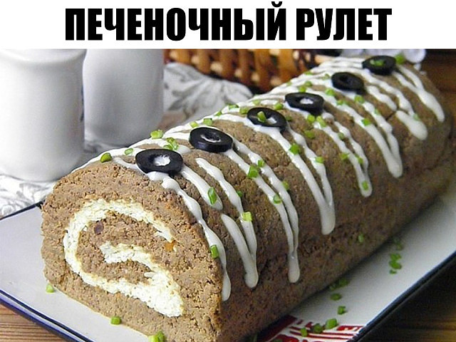 Печеночный рулет, который покорил мое сердце