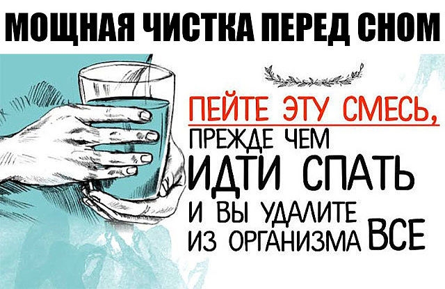 Пейте эту смесь, прежде чем идти спать и вы удалите из организма все, что съели за день!