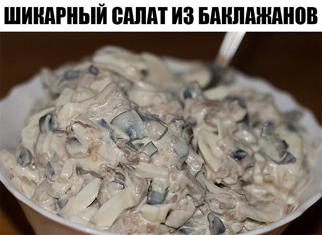 Шикарный салат из баклажанов. Получается просто шедевр!