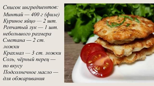 Я просто посыпаю минтай крахмалом, добавляю пару яиц и готовлю «вкуснятину» на сковороде.