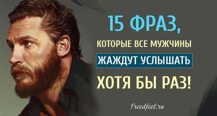 15 фраз, которые все мужчины жаждут услышать хотя бы раз!