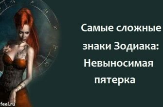 Самые сложные знаки Зодиака: Невыносимая пятерка