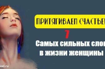 Притягиваем счастье! 7 Самых сильных слов в жизни женщины.