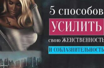 5 способов усилить свою женственность и соблазнительность.