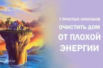 7 простых способов очистить дом от плохой энергии