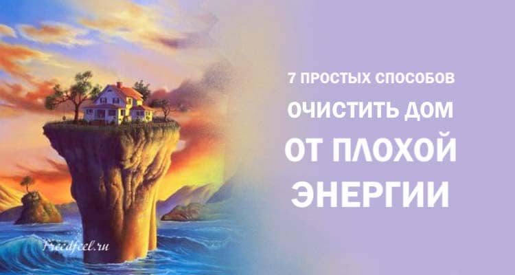 7 простых способов очистить дом от плохой энергии