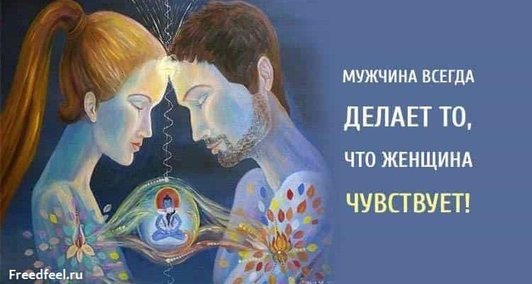 Мужчина всегда делает то, что женщина чувствует