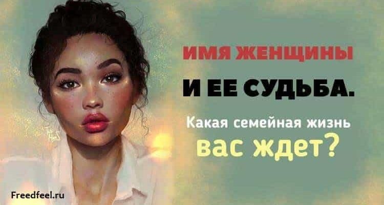 Имя женщины и ее судьба. Какая семейная жизнь вас ждет?