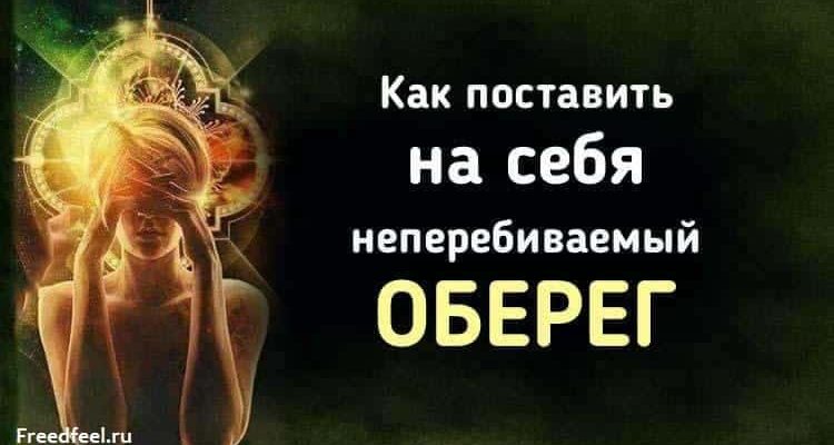 Как поставить на себя неперебиваемый оберег. Защита от зла!