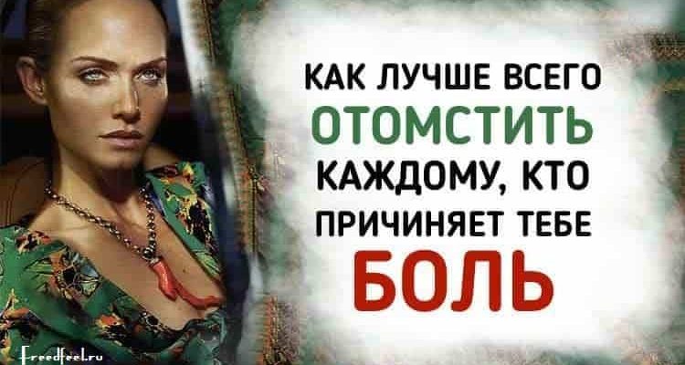 Как лучше всего отомстить каждому, кто причиняет тебе боль