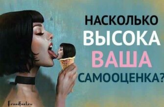 Тест. Узнайте, насколько высока ваша самооценка!