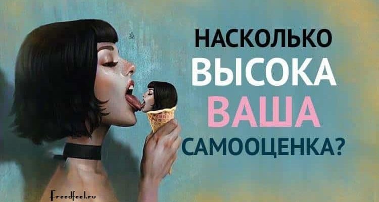 Тест. Узнайте, насколько высока ваша самооценка!