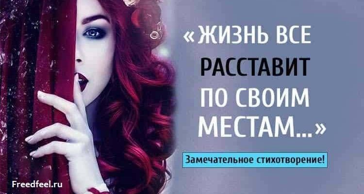 «Жизнь всё расставит по своим местам».Хорошее стихотворение