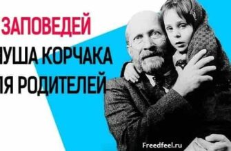 10 ЗАПОВЕДЕЙ ЯНУША КОРЧАКА ДЛЯ РОДИТЕЛЕЙ