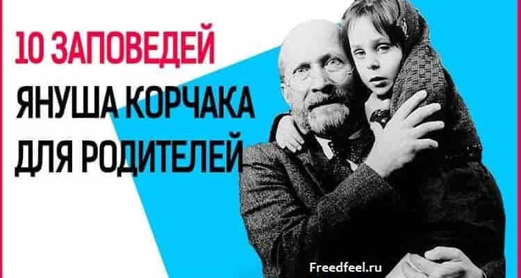 10 ЗАПОВЕДЕЙ ЯНУША КОРЧАКА ДЛЯ РОДИТЕЛЕЙ