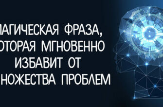 Эксклюзивное Право быть Счастливой. Магическая фраза, которая мгновенно избавит от множества проблем