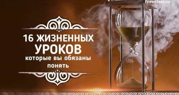 16 жизненных уроков, которые вы обязаны понять.