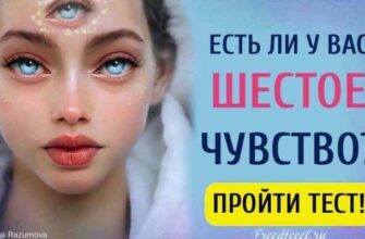 Тест: Есть ли у вас Шестое чувство? Проверьте себя!