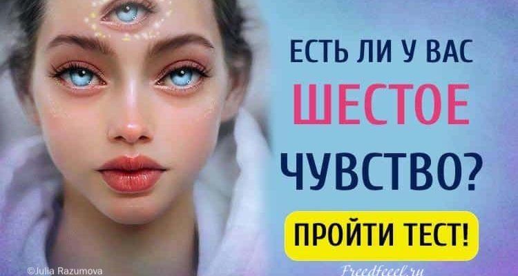 Тест: Есть ли у вас Шестое чувство? Проверьте себя!