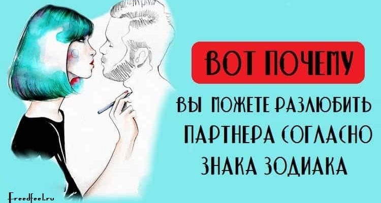 Вот почему вы можете разлюбить партнера, согласно знака зодиака