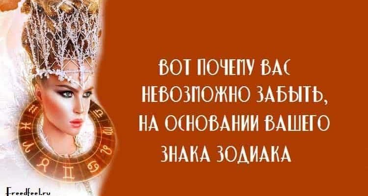 Вот почему вас невозможно забыть, на основании вашего знака Зодиака