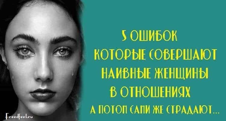 5 Ловушек отношений: Ошибки наивных женщин