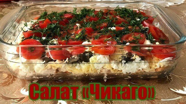 Бесподобный салат Чикаго — такой вкуснятины я еще не ела! Сделайте этот вкуснейший салат, все кто пробовал в восторге!