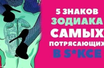 5 знаков Зодиака Самых потрясающих в s*ксе.А Вы знаете кто это?