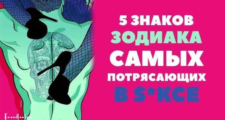 5 знаков Зодиака Самых потрясающих в s*ксе.А Вы знаете кто это?