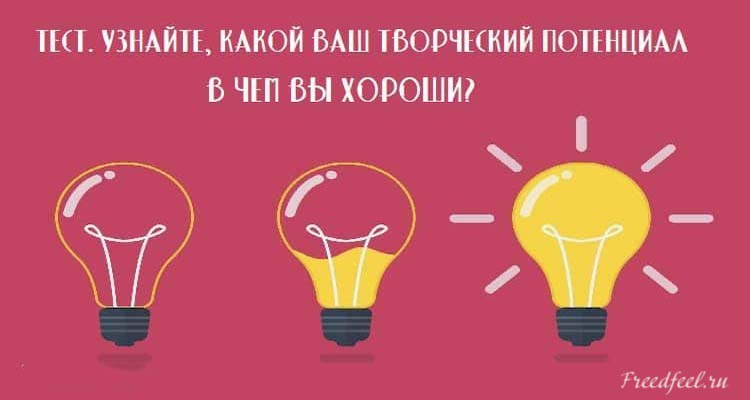 Тест. Узнайте, какой ваш творческий потенциал. В чем вы хороши?