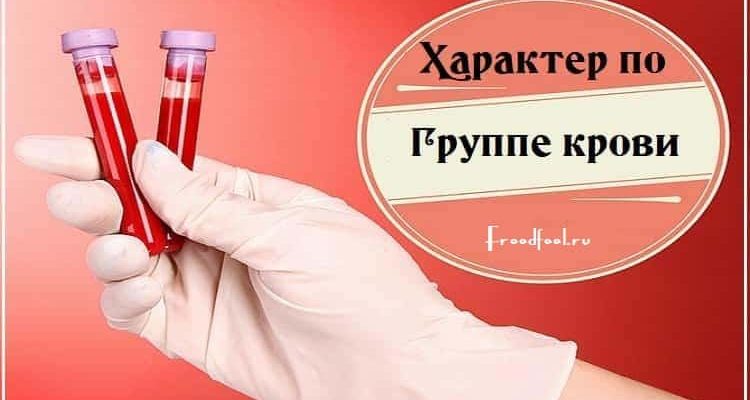 Характер по группе крови.Какая группа крови, такой и характер!