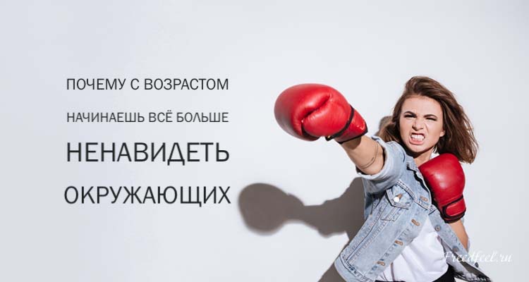 Почему с возрастом начинаешь все больше ненавидеть окружающих