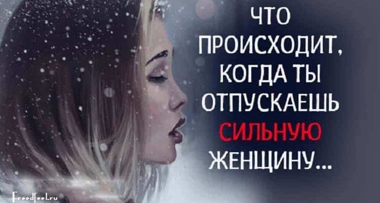 Что происходит, когда ты отпускаешь сильную женщину