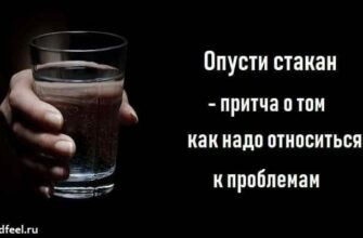 Опусти стакан — притча о том, как надо относиться к проблемам