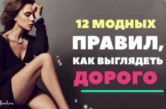 Как выглядеть дорого, 12 модных правил! Попробуй, это легко!