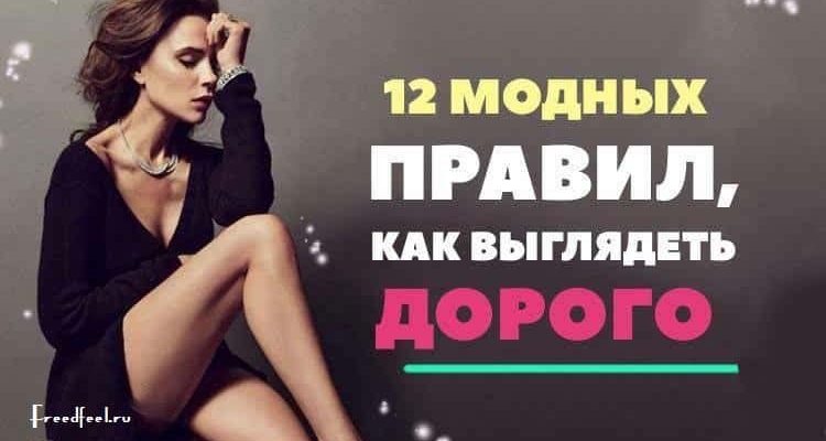 Как выглядеть дорого, 12 модных правил! Попробуй, это легко!