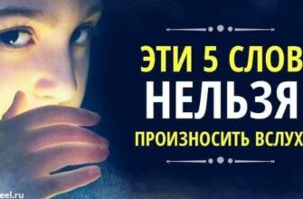 Эти 5 фраз НЕЛЬЗЯ произносить вслух!Их стоит навсегда забыть