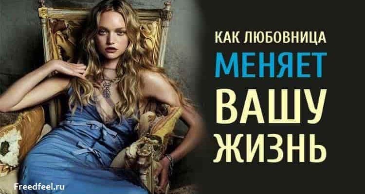 Как любовница меняет вашу жизнь.Полезно знать!