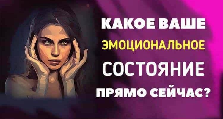 Какое ваше эмоциональное состояние прямо сейчас? Этот тест знает!