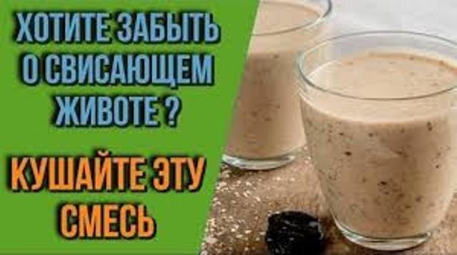 Кушала эту смесь, и забыла о свисающем животе! Советую всем!