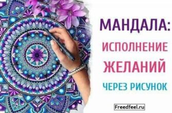 Мандала: исполнение желаний через рисунок. Попробуйте!